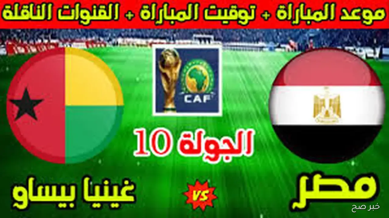 موعد مباراة مصر وغينيا بيساو في ختام مشوار التصفيات الأفريقية 2025 والقنوات الناقلة