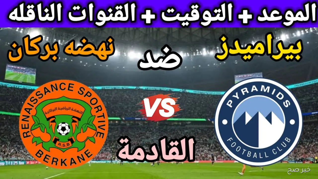 موعد مباراه بيراميدز ونهضه بركان في نهائي كأس السوبر الإفريقي 2025 والقنوات الناقلة