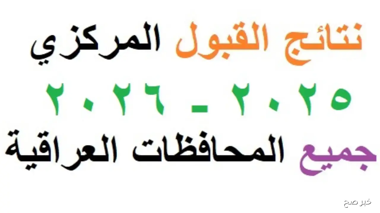 نتائج القبول المركزي 2025.. التعليم العالي تعلن الموعد الرسمي لإعلان النتائج الجامعية