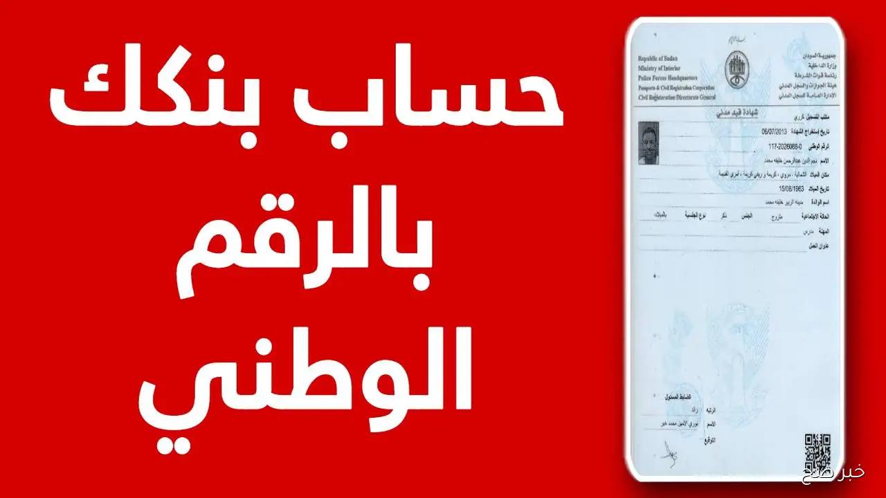 الان افتح حساب بنك الخرطوم 2025 اون لاين من موقع bankofkhartoum.com برقمك الوطني