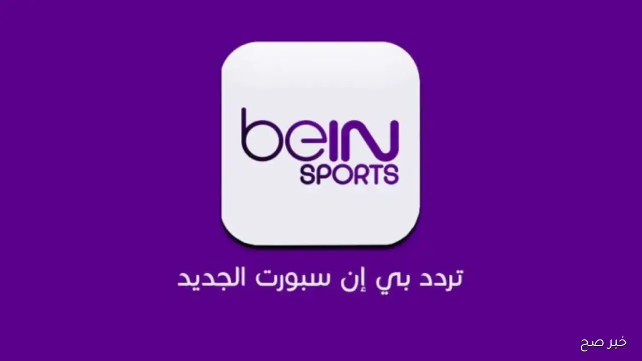 بدون إشتراك.. تردد قناة beIN Sports HD 1 الناقلة لمباراة ليفربول ومانشستر سيتي علي النايل سات