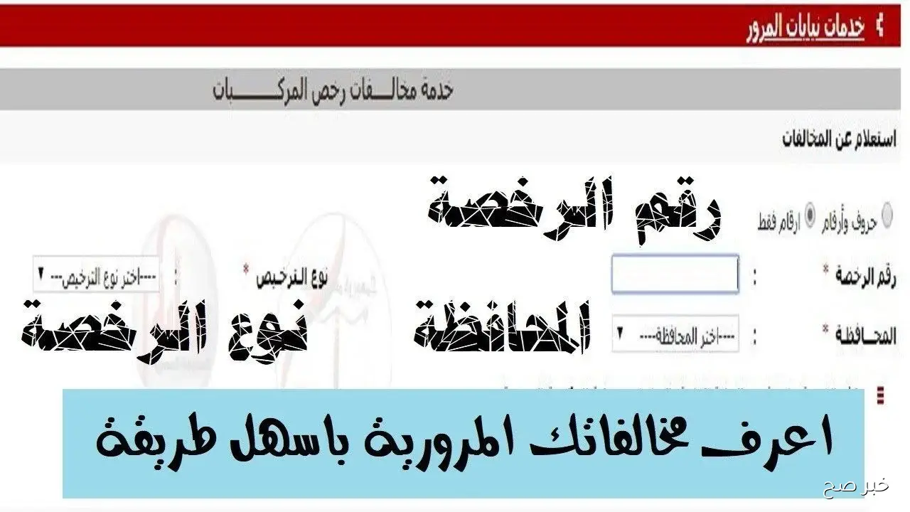 طريقة الاستعلام عن مخالفات رخص المركبات مجانًا برقم اللوحة عبر موقع النيابة العامة.. الرابط والخطوات