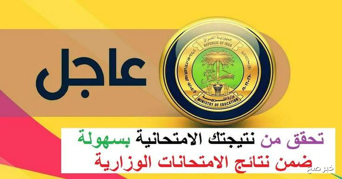 اعلان نتائج الثالث المتوسط 2025 الدور الثالث pdf بجميع محافظات العراق.. الرابط والخطوات