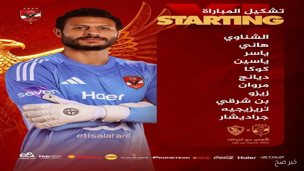 «زيزو يقود الهجوم».. تشكيل الاهلي اليوم أمام الزمالك في نهائي كأس السوبر المصري 2025