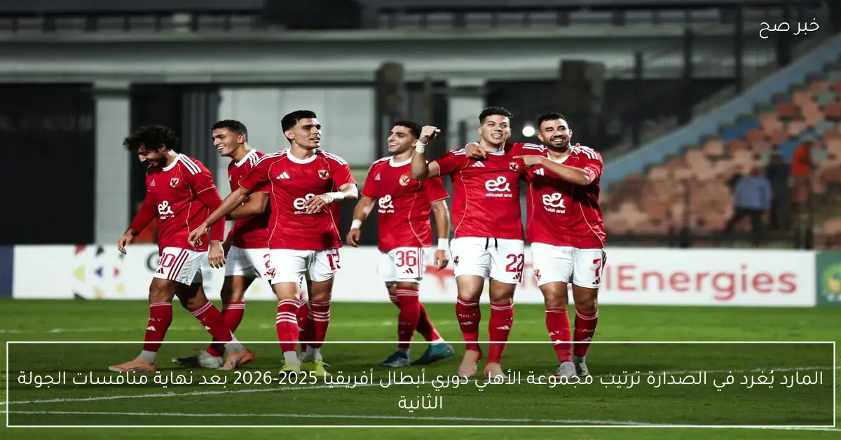 «المارد يُغرد في الصدارة».. ترتيب مجموعة الأهلي دوري أبطال أفريقيا 2025-2026 بعد نهاية منافسات الجولة الثانية
