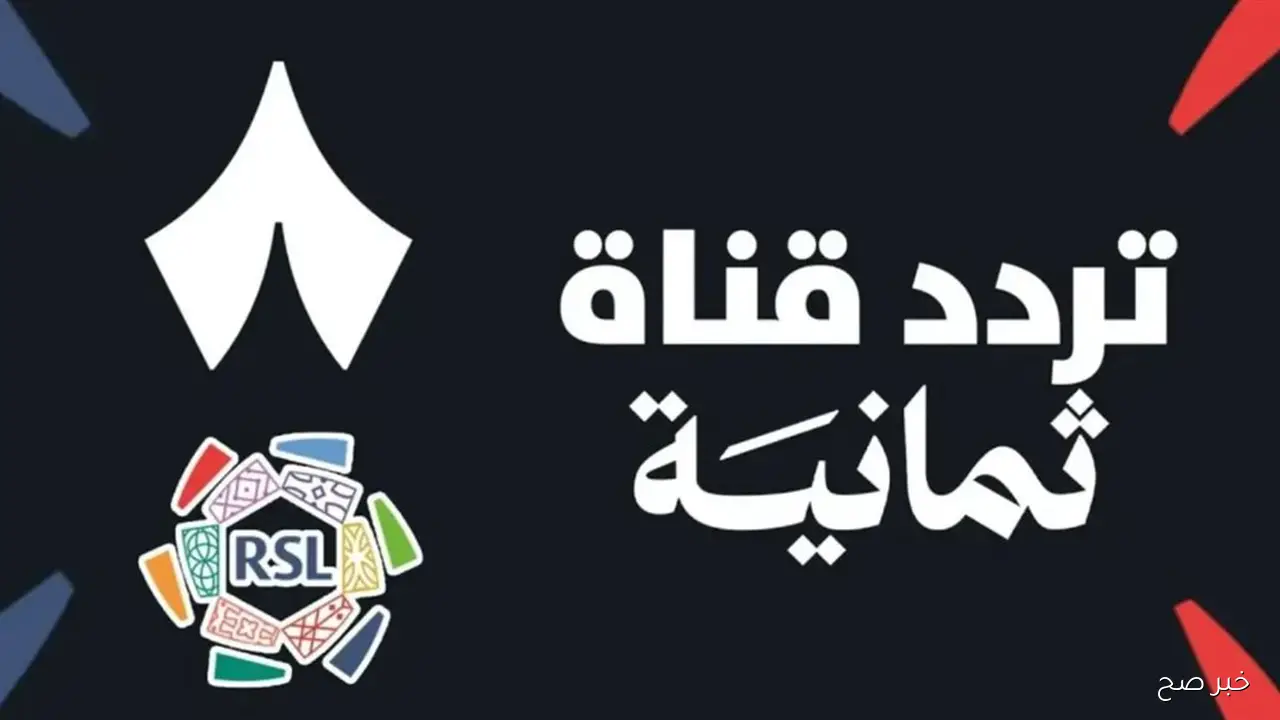 “بجودة HD” تردد قناة ثمانية 2025 الناقلة لبطولة الدوري السعودي علي النايل سات والعرب سات