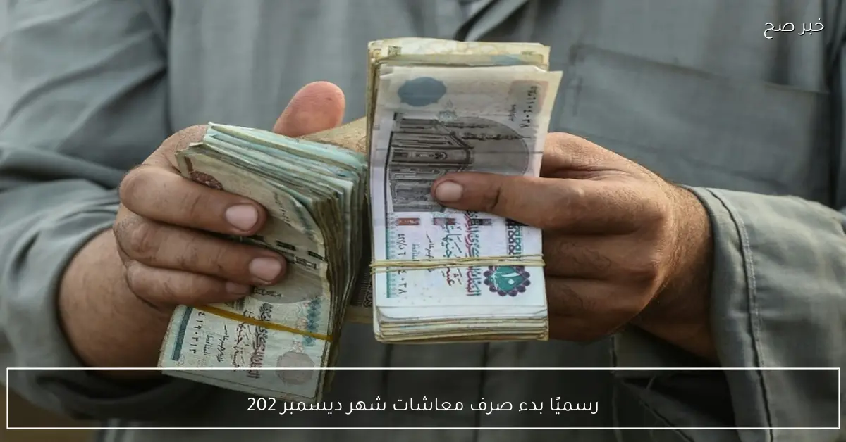 رسميًا بدء صرف معاشات شهر ديسمبر 2025 غداً بزيادة 15% لكافة المستحقين