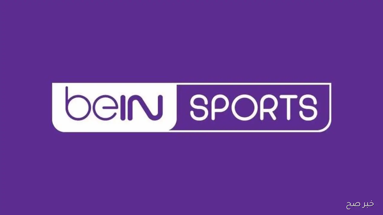 تردد قناة bein sport الإخبارية المفتوحة نايل سات 2025 الناقلة لقرعة دوري ابطال افريقيا وكأس الكونفدرالية الأفريقية
