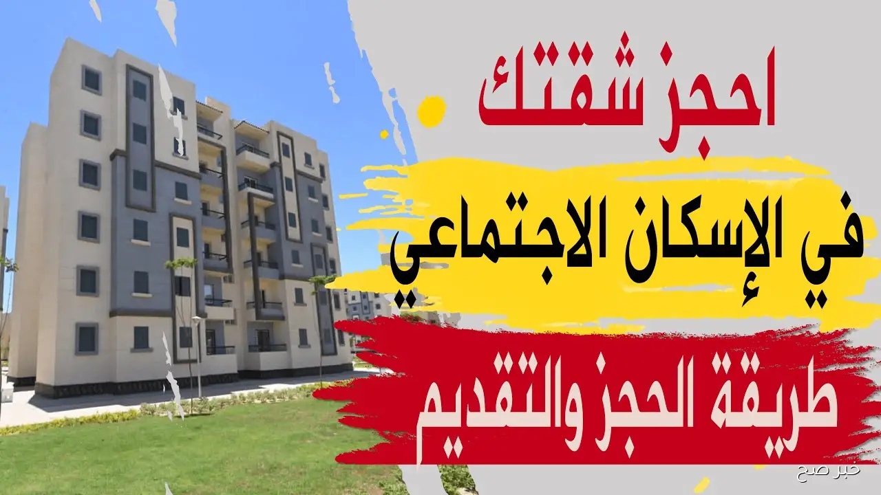 رابط حجز شقق وزارة الإسكان 2025.. خطوات التسجيل والشروط الأساسية للمواطنين