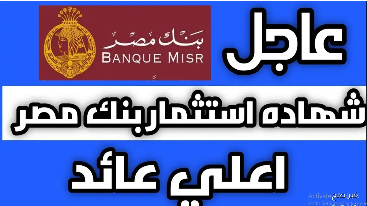 اخر تحديث لشهادات بنك مصر 2025.. كيف تحقق أعلى عائد بأمان؟