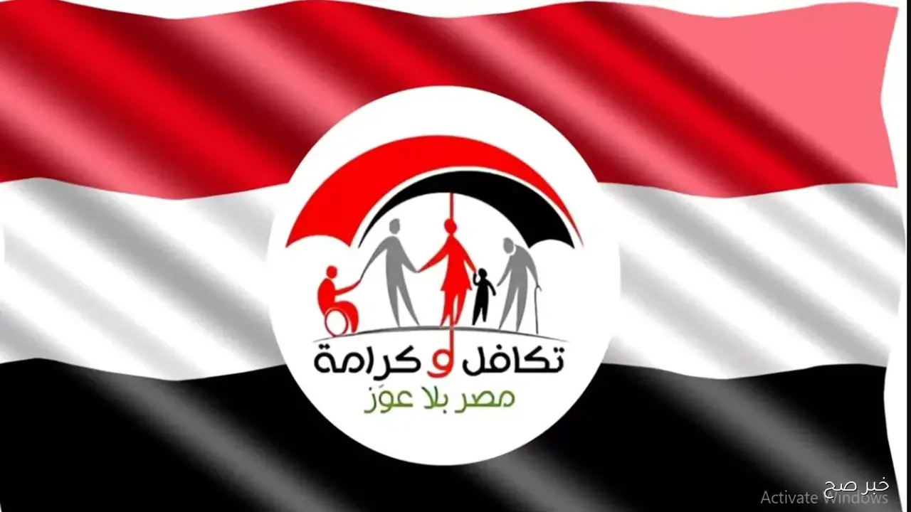 “مُتاح الآن”.. رابط استعلام تكافل وكرامة بالرقم القومي 2025 واهم ضوابط تلقي الدعم