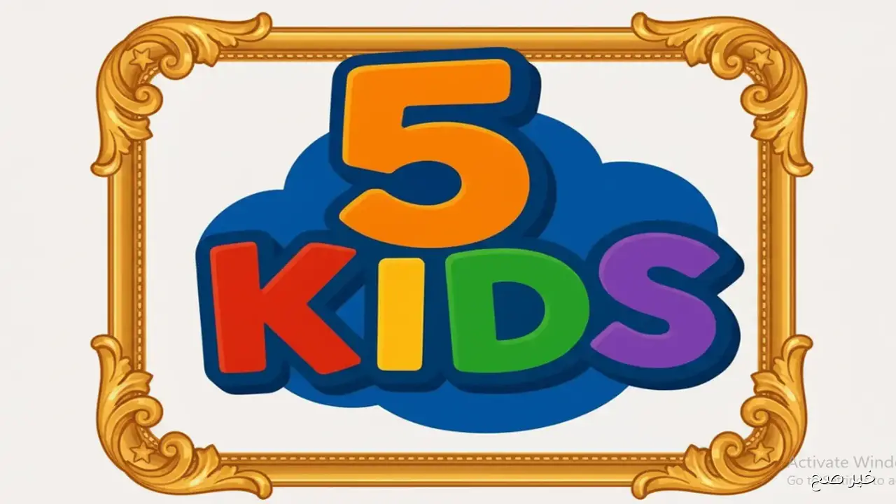 تردد قناة 5 kids الجديد 2025 لمتابعة أفضل البرامج الكرتونية والتعليمية للصغار