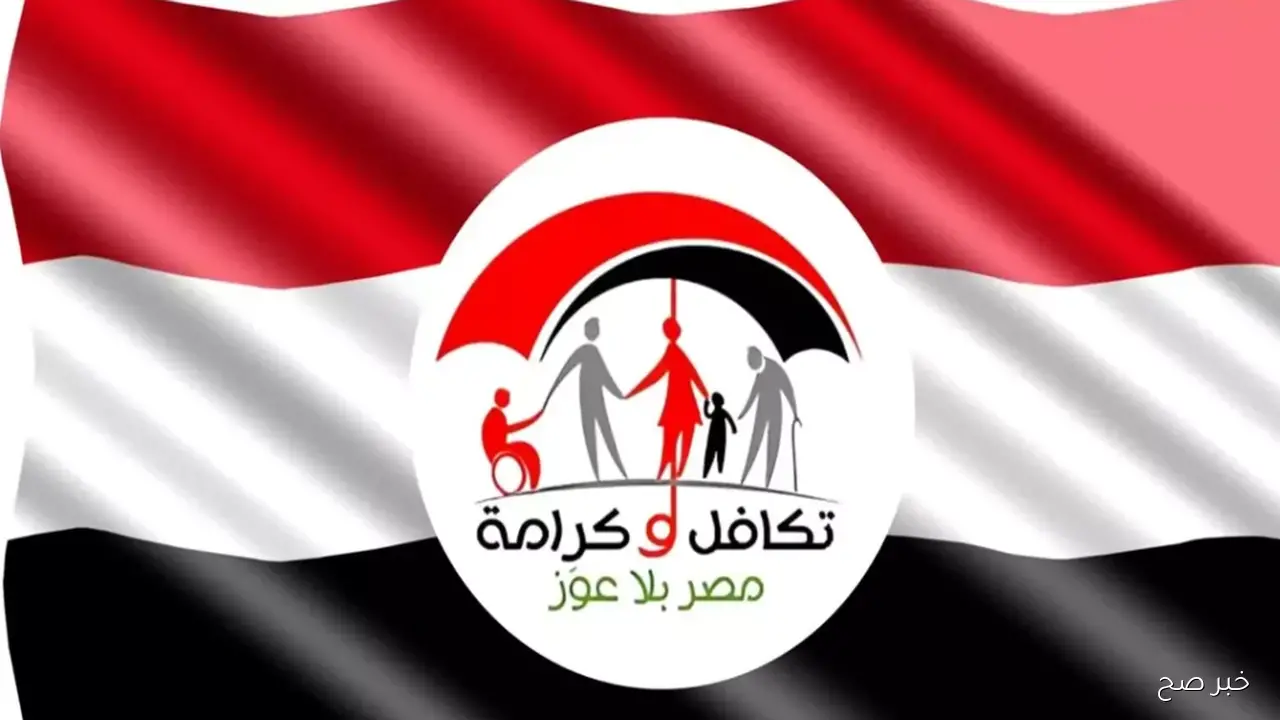 رابط استعلام تكافل وكرامة بالرقم القومي 2025 وتفاصيل صرف مستحقات ديسمبر