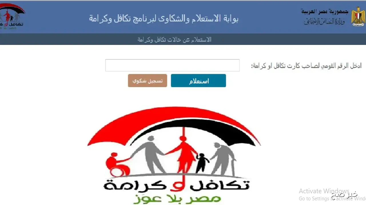 خطوات استعلام تكافل وكرامة بالرقم القومي 2025 عبر موقع وزارة التضامن الاجتماعي