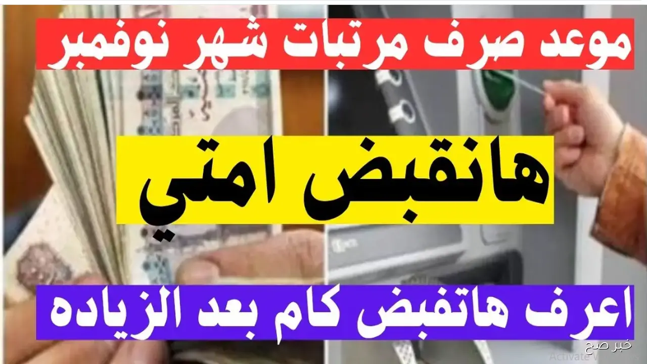 هتقبض امتى؟.. موعد صرف مرتبات شهر نوفمبر 2025 وجدول زيادة الحد الأدنى للأجور