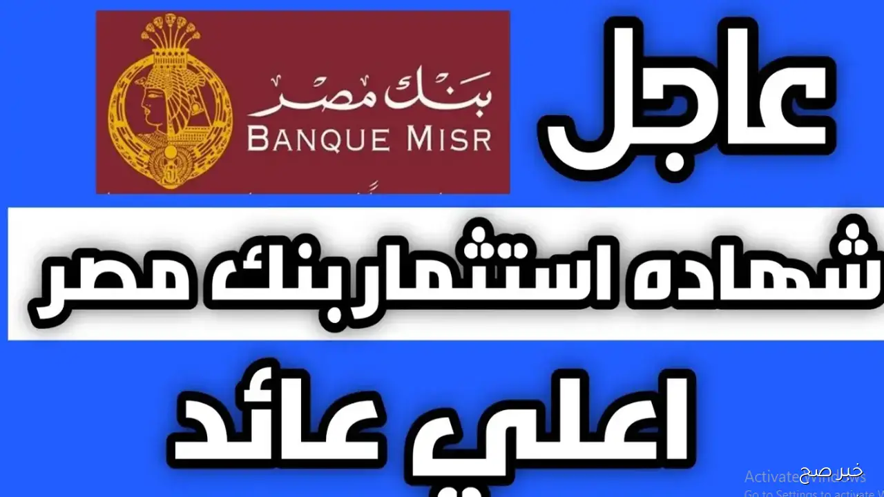 تعرف على أحدث عروض شهادات بنك مصر 2025 بعائد ثابت ومتدرج