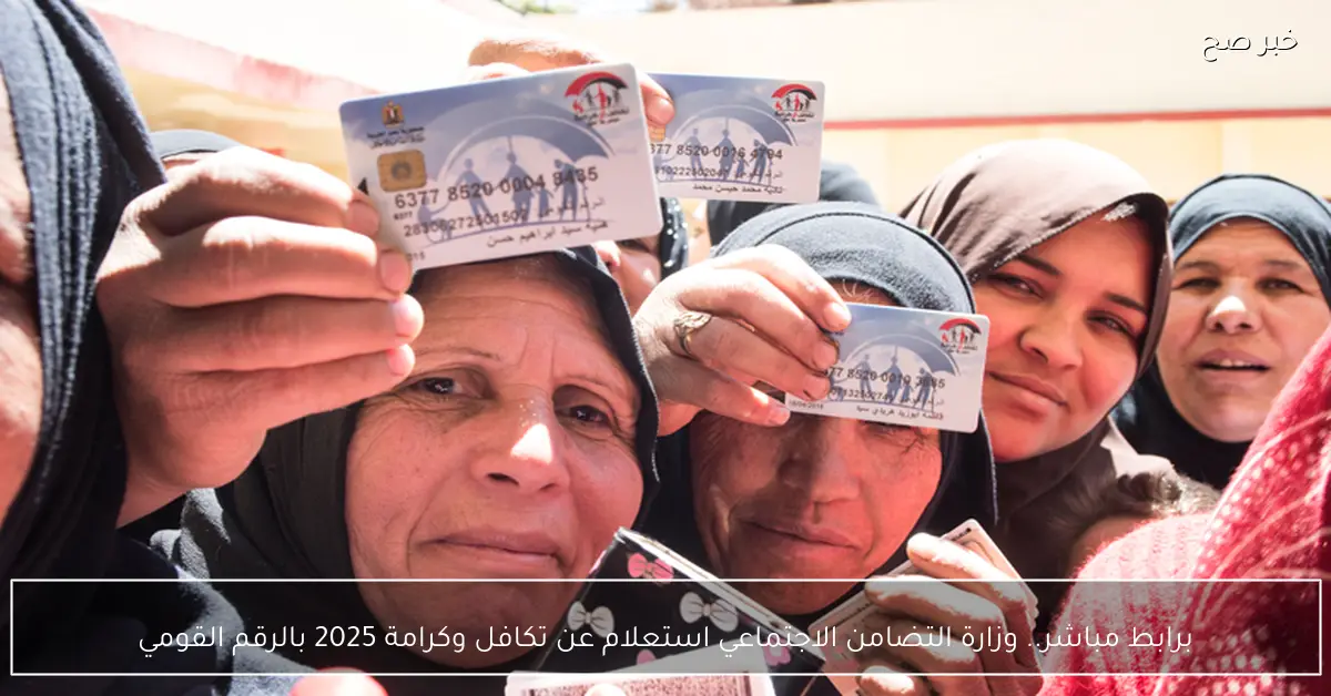 برابط مباشر.. وزارة التضامن الاجتماعي استعلام عن تكافل وكرامة 2025 بالرقم القومي