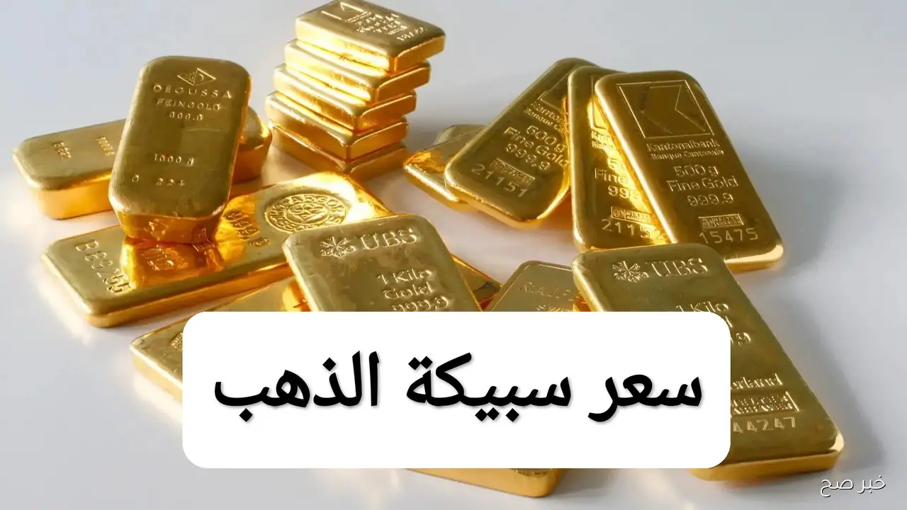 بعد تراجع الذهب.. سعر سبيكة ذهب 10 جرام btc اليوم تصل لأقل مستوياتها
