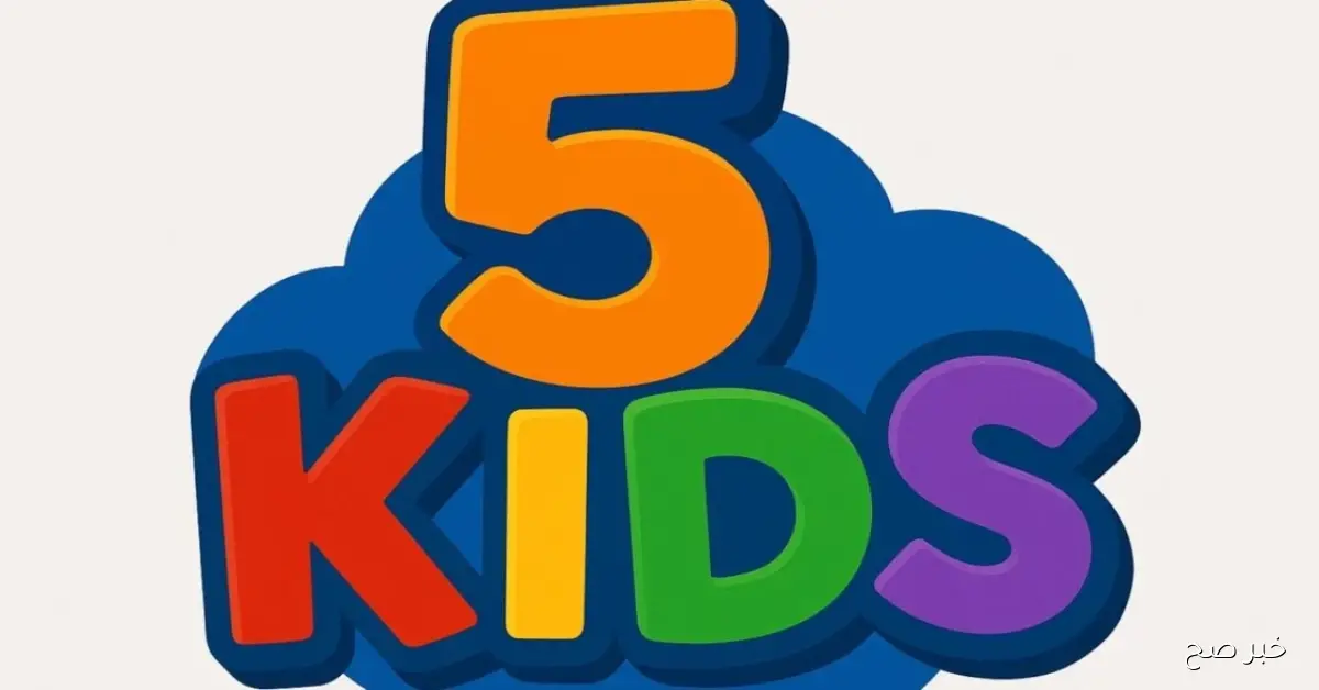 كيفية تنزيل تردد قناة 5 كيدز نايل سات وعرب سات 2025 خطوة بخطوة.. استمتعِ بأجمل كرتون للأطفال