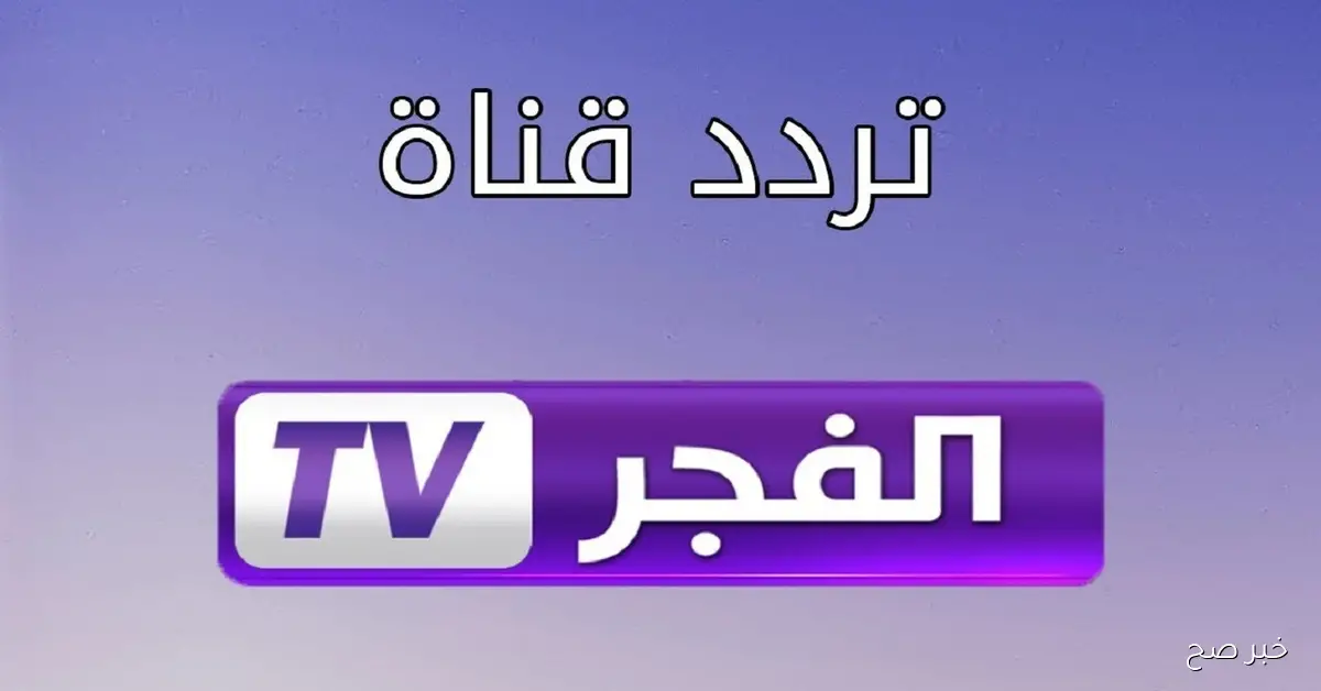 تردد قناة الفجر الجزائرية الجديد 2025 الناقلة لمسلسل المؤسس أورهان الحلقة 2 مترجمة للعربية