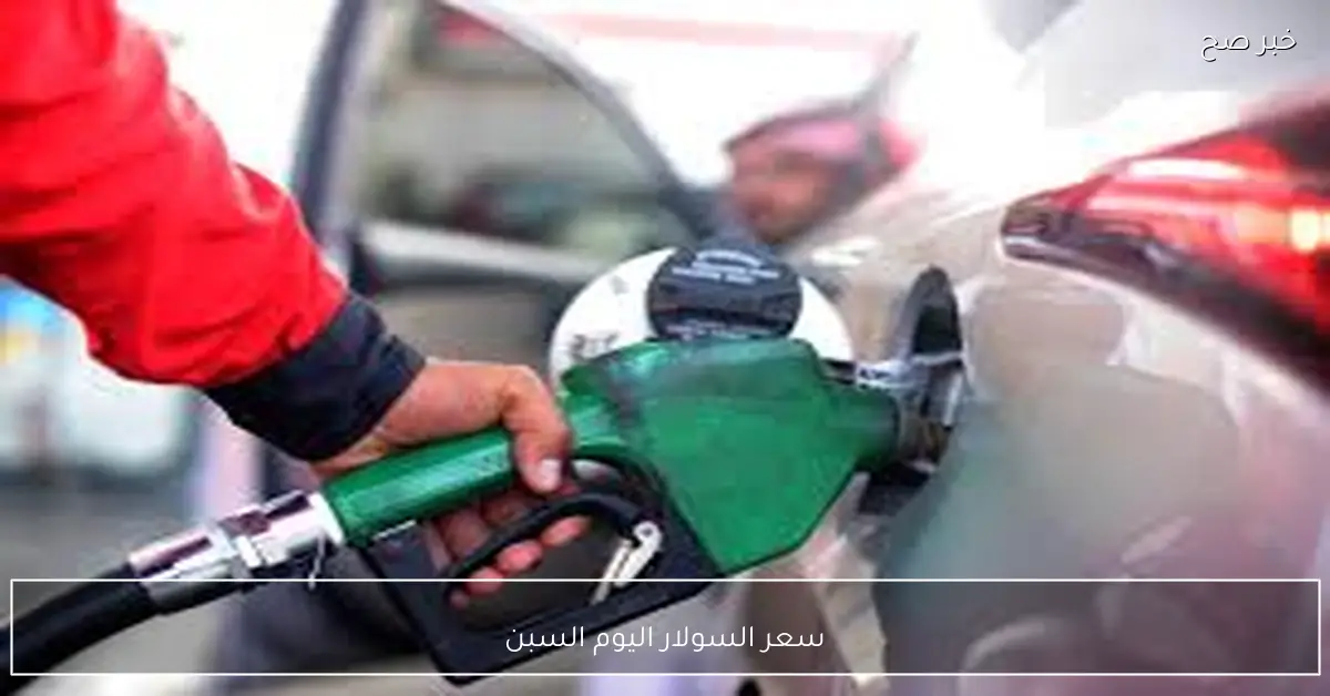 “الحق فول التانك”.. سعر السولار اليوم السبت 29 نوفمبر 2025 للمستهلك في محطات الوقود