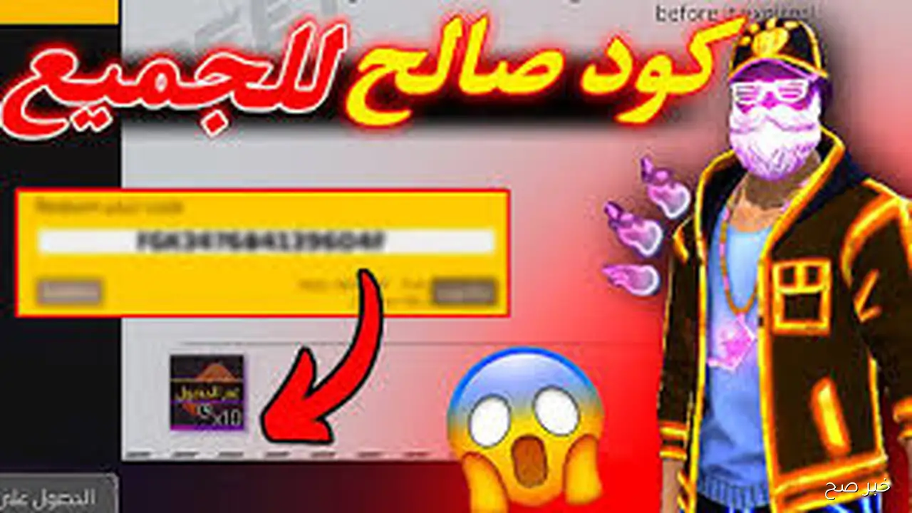 مفعلة يومياً.. اكواد فري فاير 2025 صالحة للجميع وخطوات الاسترداد من موقع جارينا