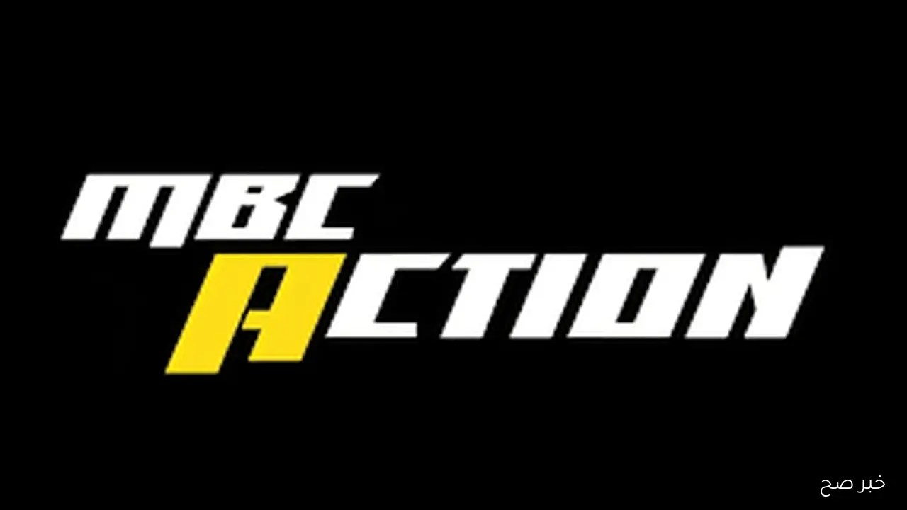 التقط مجاناً.. تردد قناة MBC Action الناقلة لمباراة نيجيريا والكونغو علي النايل سات بجودة HD