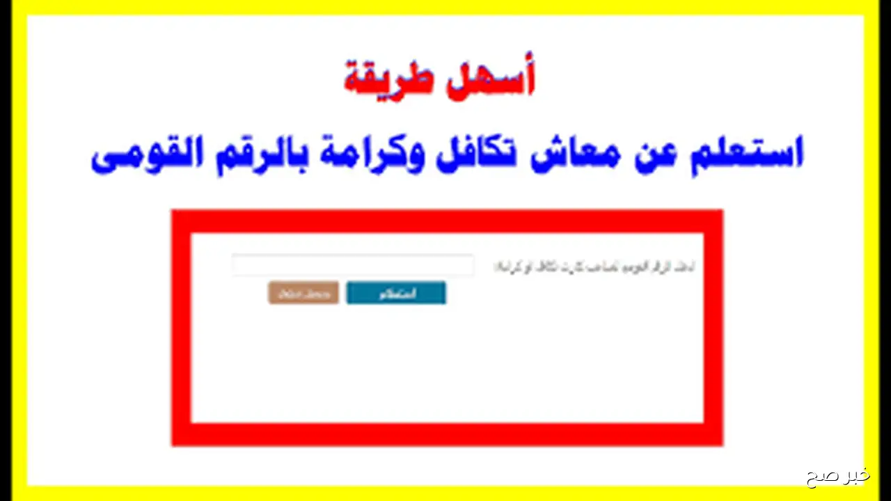 “من ُهنا”.. استعلام تكافل وكرامة بالرقم القومي 2025 عبر moss.gov.eg والفئات المستحقة