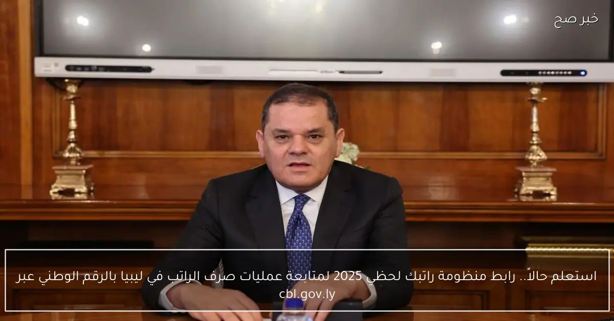 استعلم حالاً.. رابط منظومة راتبك لحظي 2025 لمتابعة عمليات صرف الراتب في ليبيا بالرقم الوطني عبر cbl.gov.ly