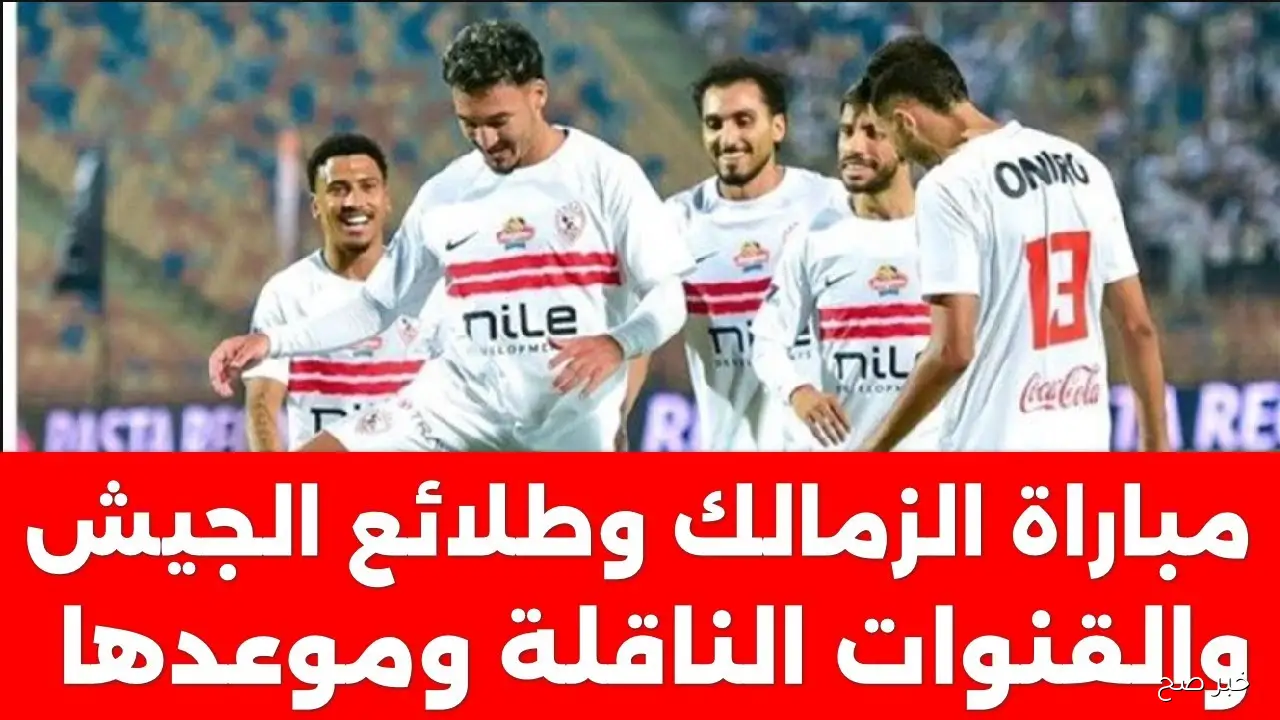 موعد مباراة الزمالك اليوم في الجولة ال13 من الدوري المصري 2025 والقنوات الناقلة