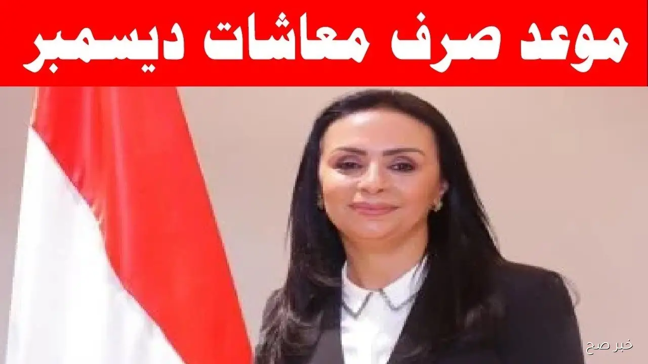 بالزيادة الجديدة.. موعد صرف معاشات شهر ديسمبر 2025 وفقًا لقرار التأمينات الاجتماعية