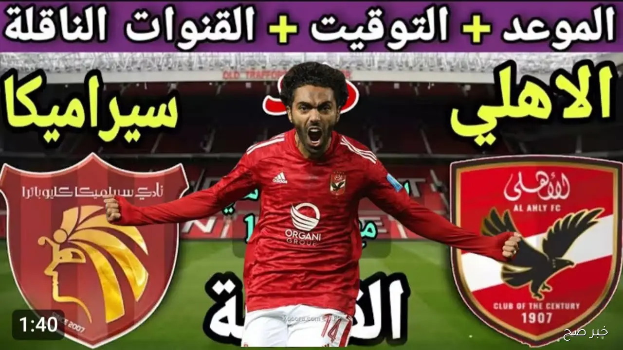 قائمة الاهلي لمباراة السوبر المصري أمام سيراميكا.. 3 تغييرات منتظرة في التشكيل
