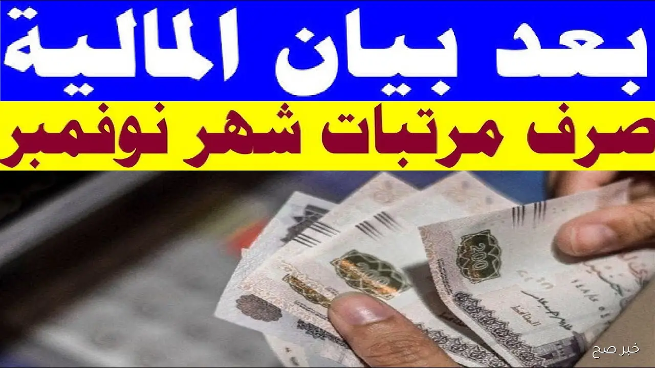 موعد صرف مرتبات شهر نوفمبر 2025 في مصر بعد رفع الحد الأدنى للأجور الي 7000 جنية