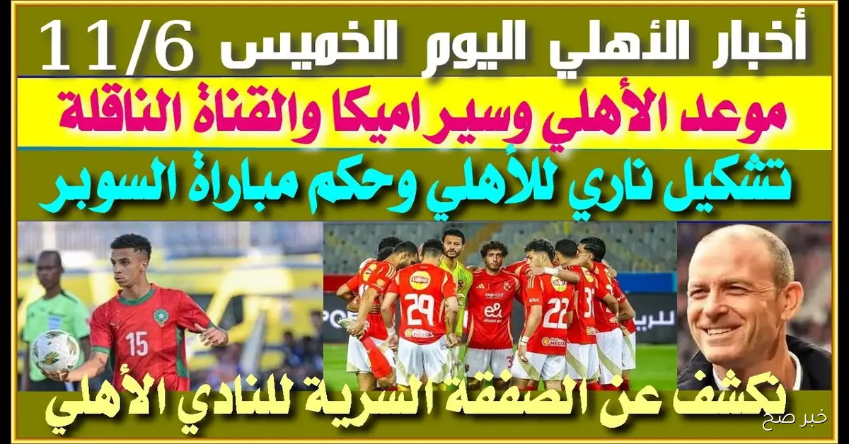 موعد مباراة الاهلي وسيراميكا في كأس السوبر المصري 2025 والقنوات الناقلة والمعلق