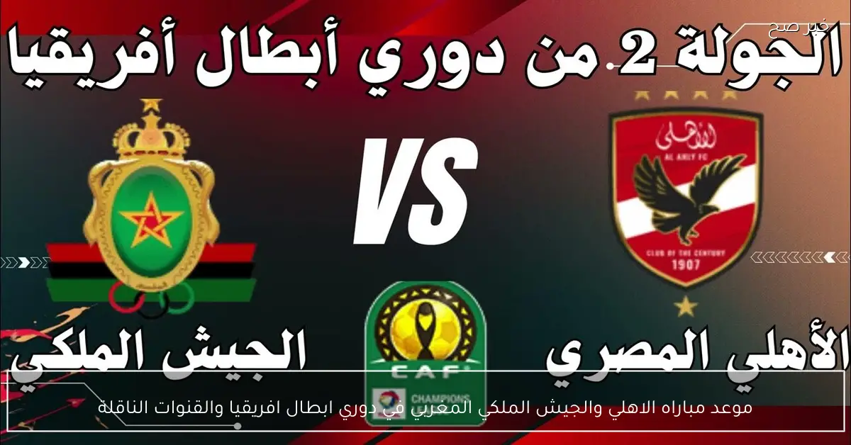 موعد مباراه الاهلي والجيش الملكي المغربي في دوري ابطال افريقيا والقنوات الناقلة
