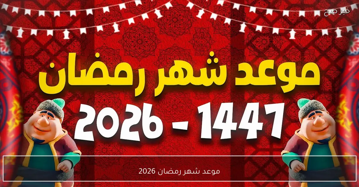 العد التنازلي.. موعد شهر رمضان 2026 في مصر طبقاً للحسابات الفكلية وعدد ساعات الصيام