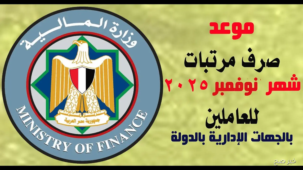 بعد زيادة الأجور.. موعد صرف مرتبات شهر نوفمبر 2025 لعاملي القطاع الحكومي