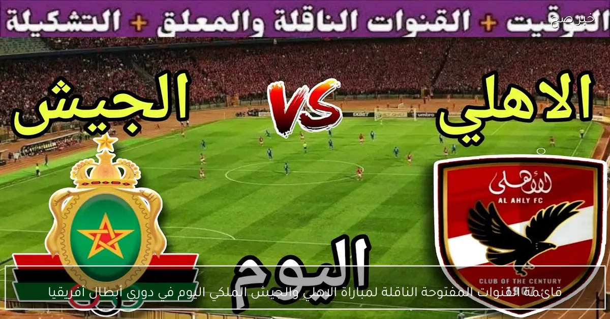 قائمة القنوات المفتوحة الناقلة لمباراة الاهلي والجيش الملكي اليوم في دوري أبطال أفريقيا