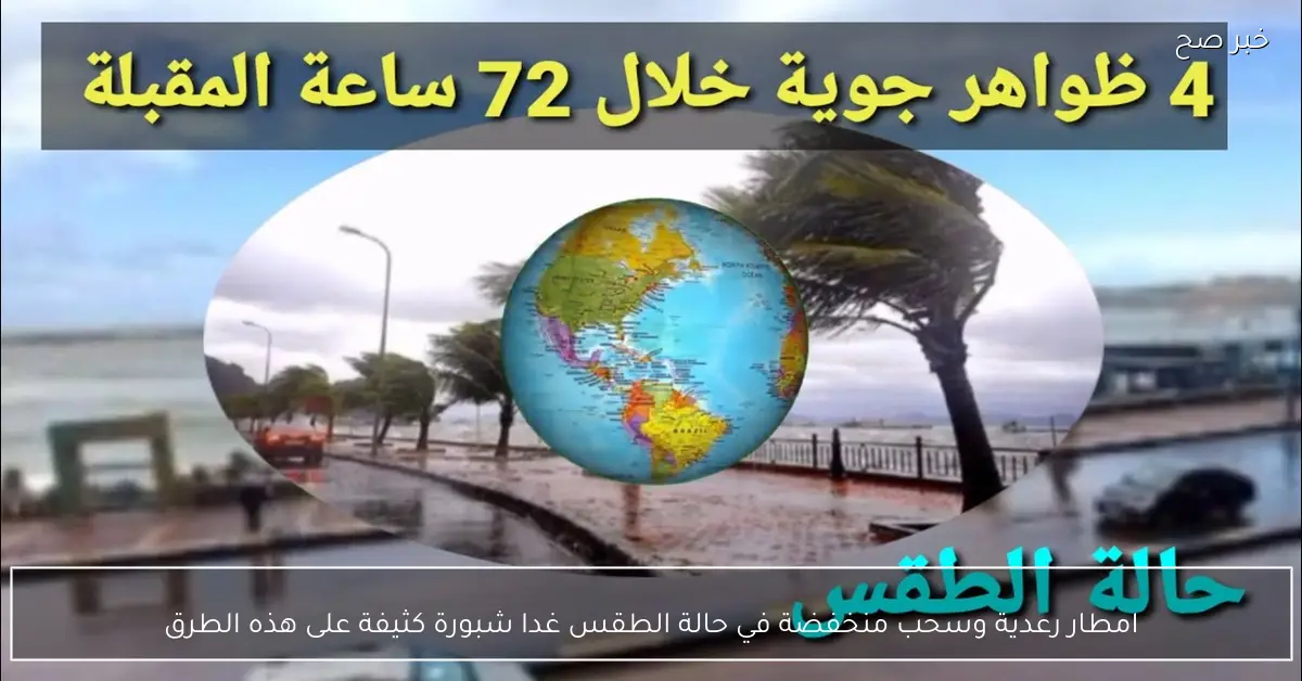 امطار رعدية وسحب منخفضة في حالة الطقس غدا شبورة كثيفة على هذه الطرق