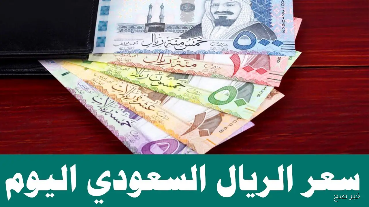 سعر الريال السعودي اليوم في البنك الأهلي مقابل الجنية المصري.. تحديث جديد للبيع والشراء