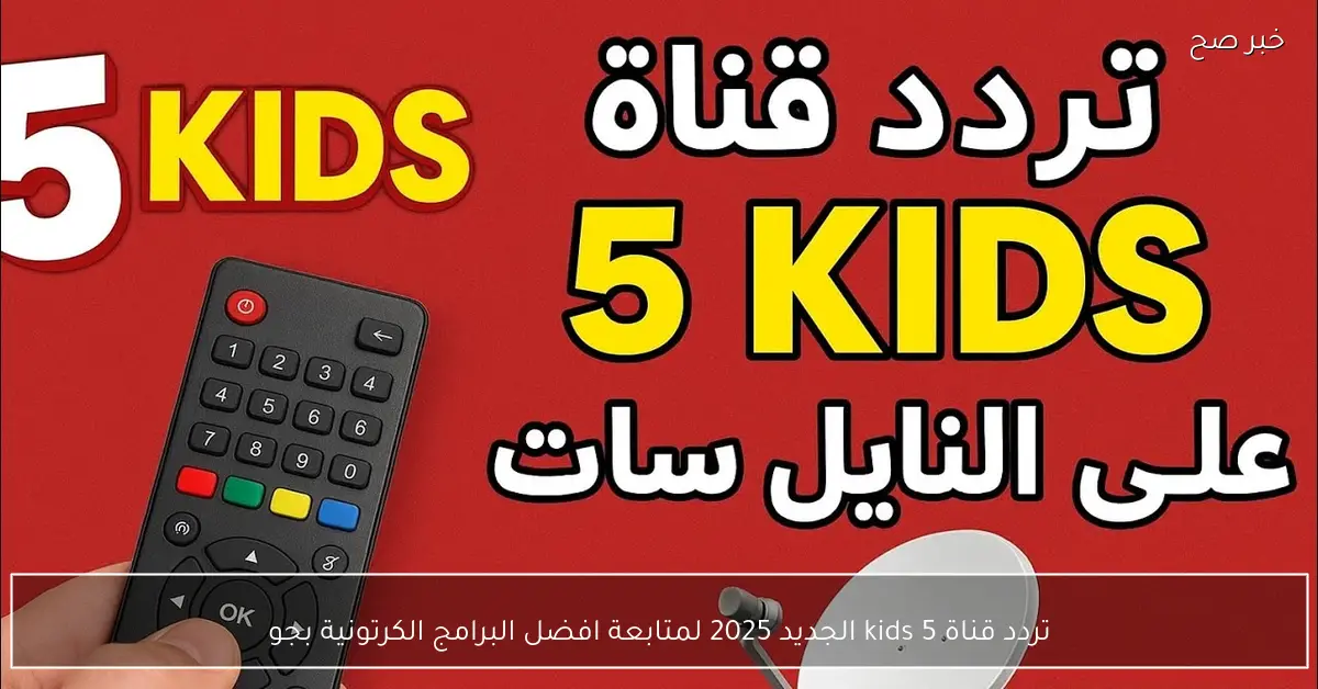 تردد قناة 5 kids الجديد 2025 لمتابعة افضل البرامج الكرتونية بجودة HD