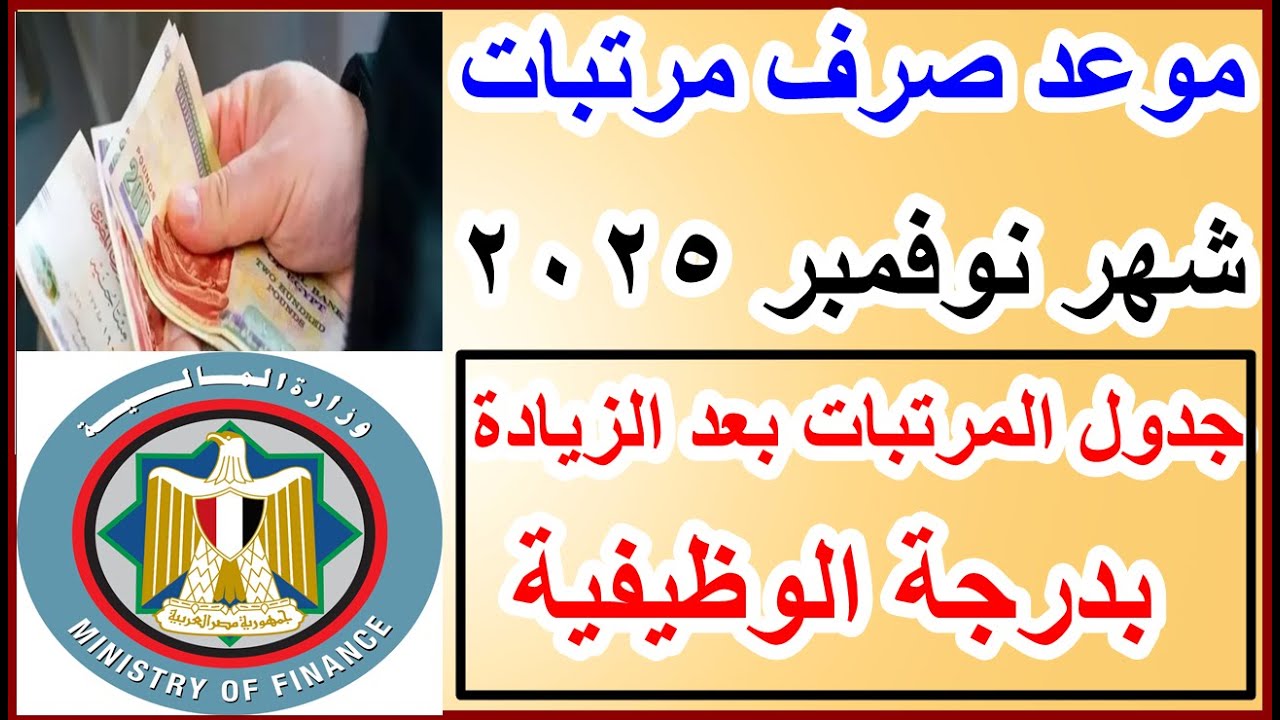 بالزيادة الجديدة.. موعد صرف مرتبات شهر نوفمبر 2025 لجميع العاملين بالحكومة وأماكن الصرف