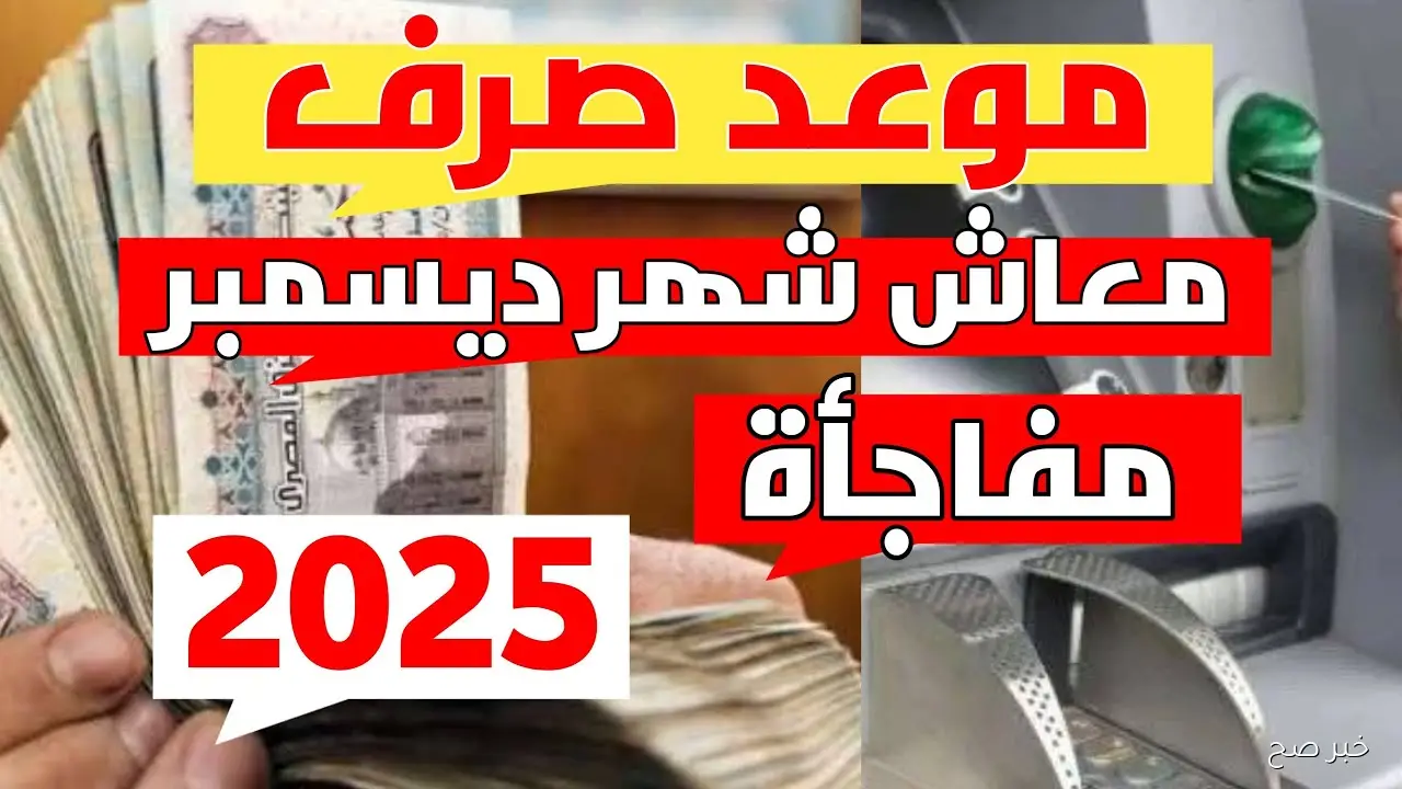رسميًا موعد صرف معاشات شهر ديسمبر 2025 وحقيقة تطبيق زيادة جديدة