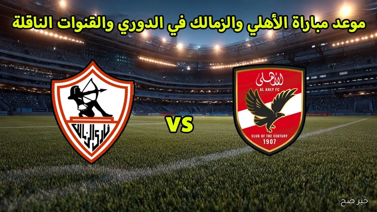«3 قنوات مفتوحة».. القنوات الناقلة لمباراة الاهلي والزمالك في نهائي السوبر المصري 2025 والمعلق