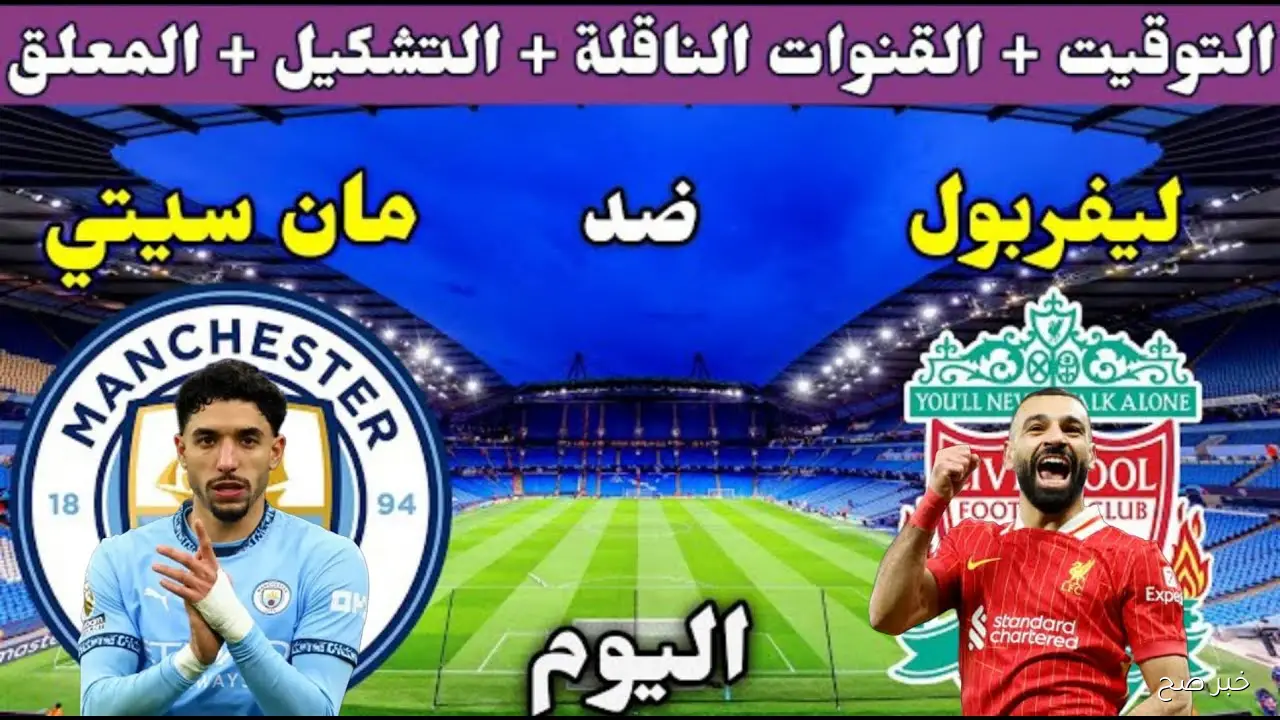 «Salah vs Marmoush».. القنوات الناقلة لمباراة ليفربول ومانشستر سيتي في الدوري الانجليزي والمعلق