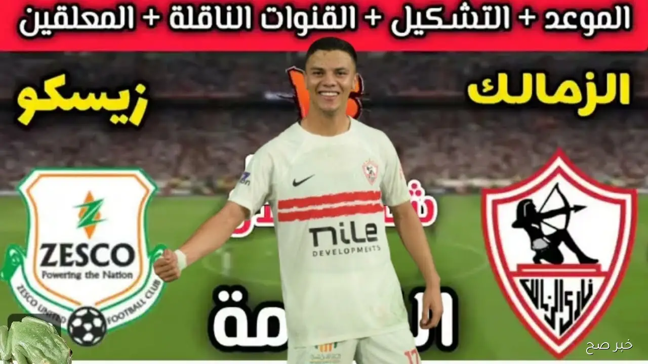 موعد مباراة الزمالك القادمة أمام زيسكو في الكونفدرالية الإفريقية والقنوات الناقلة
