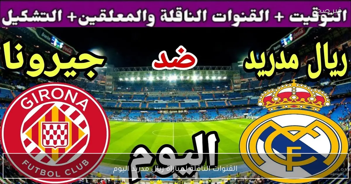 بجودة HD.. القنوات الناقلة لمباراة ريال مدريد اليوم امام جيرونا في الدوري الاسباني 2025 والمعلق