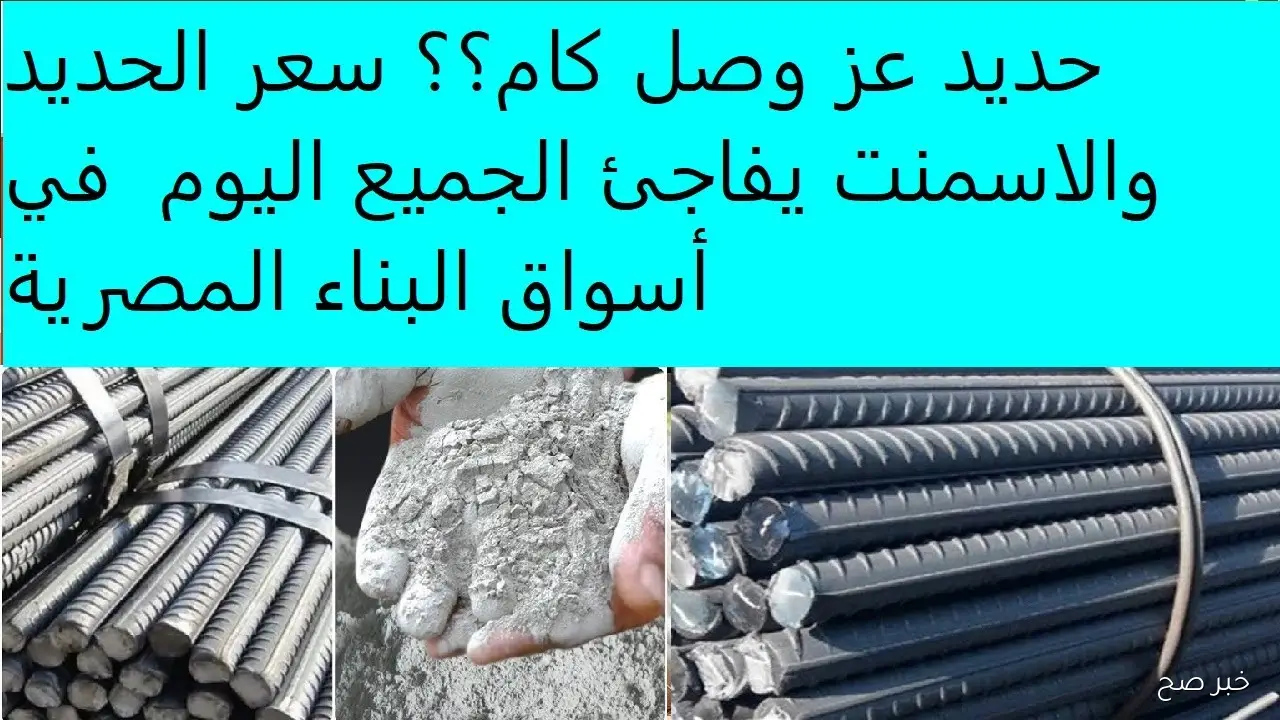 هدوء مفاجئ.. أسعار الحديد والأسمنت اليوم الثلاثاء 11-11-2025 للمستهلك في مصر