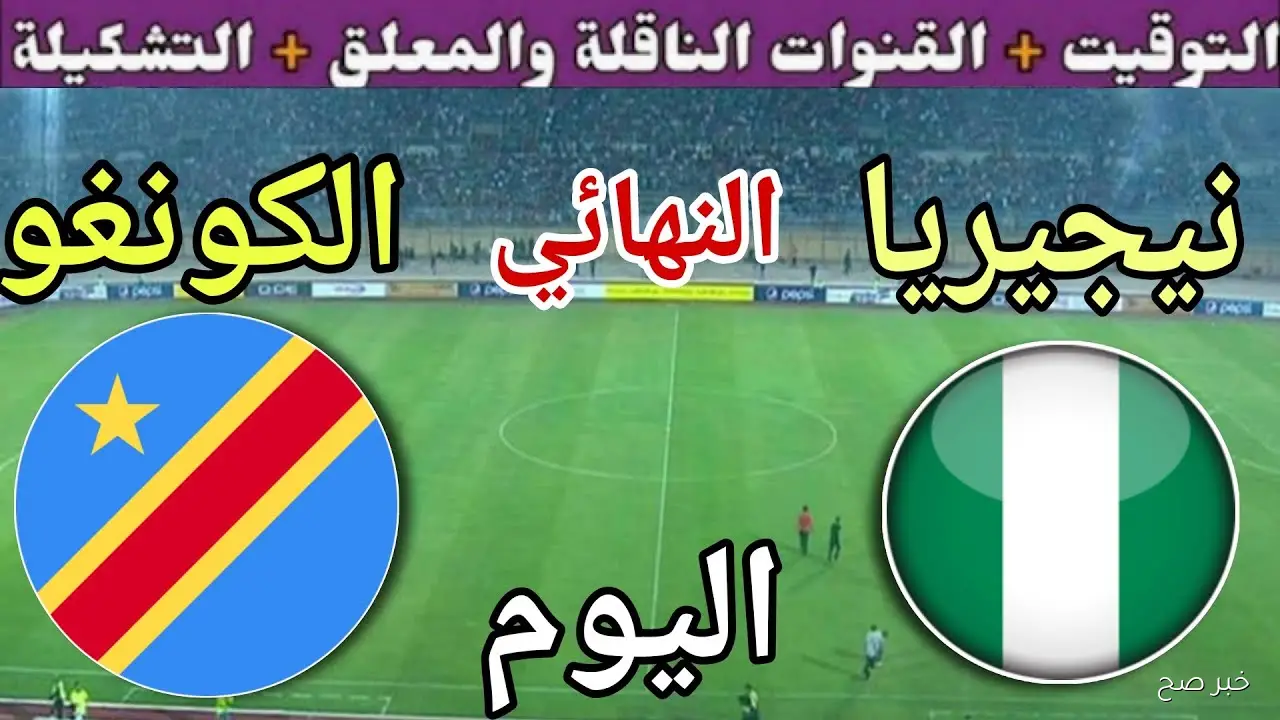 “بدون تشفير” القنوات الناقلة لمباراة نيجيريا والكونغو في نهائي المحلق الافريقي المؤهل لكأس العالم 2026