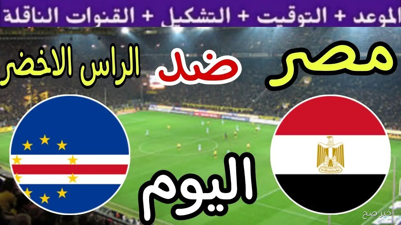 «اتفرج مجاناً».. القنوات الناقلة لمباراة مصر والرأس الأخضر في بطولة كأس العين الدولية 2025 والمعلق